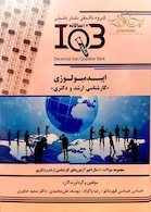 IQB (10 سالانه )اپیدمیولوژی کارشناسی ارشد و دکتری